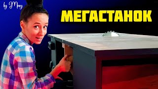 Вот это мега станок! Из простой пилы без потери гарантии. Распиловочный стол своими руками. Часть 1