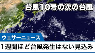 台風10号の次の台風　1週間ほど台風発生はない見込み
