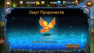 Soul Hunters №16 Омут Пророчеств: Босс Феникс ур. Нормально