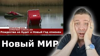 Новый МИР. Рождества не будет и Новый Год отменен