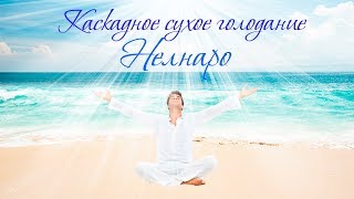Каскадное Сухое ГОЛОДАНИЕ НЕЛНАРО - до достижения результата