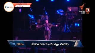 นักร้องนำวง The Prodigy เสียชีวิต