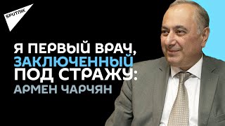 Первое интервью профессора Армена Чарчяна после освобождения из-под ареста