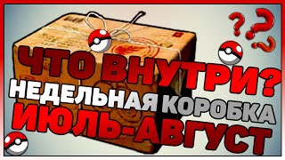Коробка Июль - Август Покемон Го | Какой покемон внутри коробки?