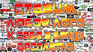 GTA Online - Ставим Бесплатно Любое Лого в Банду