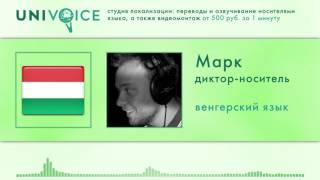 Марк: диктор, носитель венгерского языка, мужской голос