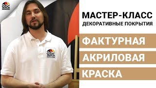 Фактурная акриловая краска. Как правильно наносить.