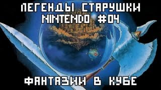 Легенды старушки Nintendo #04 Фантазии в Кубе