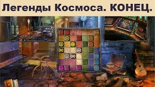 Легенды Космоса на Краю Вселенной # 10. Видео Квест Онлайн / Канал Айка T