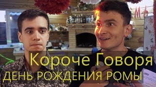 КОРОЧЕ ГОВОРЯ, ДЕНЬ РОЖДЕНИЯ РОМЫ
