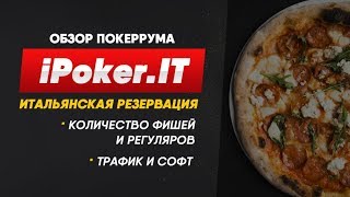 Обзор iPoker.it , количество столов, рейкбек. Школа покера Smart-Poker.ru