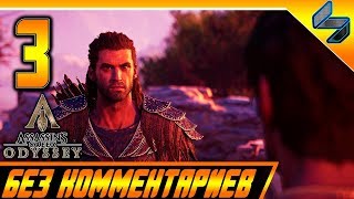 Assassin's Creed Odyssey Прохождение Часть 3 Без Комментариев ПК 1440p HD 60 FPS