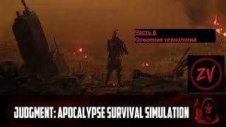 РАСШИРЯЕМСЯ И ОСВАИВАЕМ ТЕХНОЛОГИИ - прохождение Judgment: Apocalypse Survival Simulation, часть 6