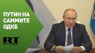 Путин на внеочередной сессии Совета коллективной безопасности ОДКБ