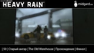 Прохождение | Heavy Rain |50| Старый ангар | The Old Warehouse | Финал |