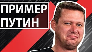 В чем Зеленскому стоит брать пример с Путина ?