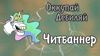 Оккупай-дебиляй! Читбаннер.