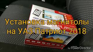 Установка 7" магнитолы на УАЗ Патриот 2018 Classic.
