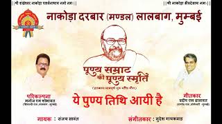 Ye Punya Tithi Aayi Hai || ये पुण्य तिथी आयी है
