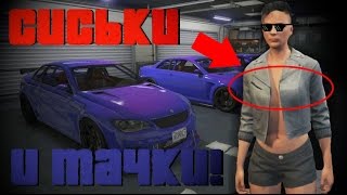 GTA V ONLINE Глитч Снимаем Лифчик PC Глитч на тачки
