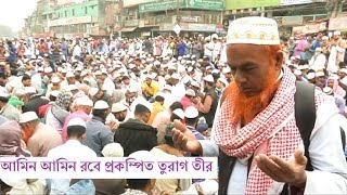 বিশ্ব ইজতেমার আখেরি মোনাজাত । চোখের পানিতে ভাসল তুরাগ তীর।