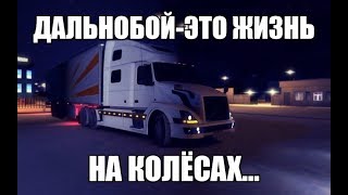 Я ВЕРНУСЬ(дальнобойная тема крутой трек