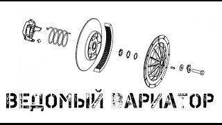 009 - И снова про вариатор