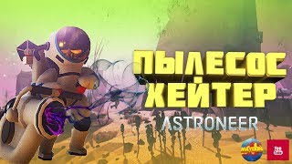 Пылесос хейтер в Astroneer.Maydon.