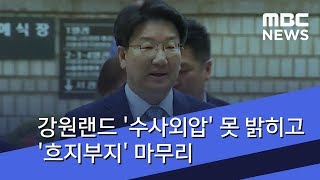 강원랜드 '수사외압' 못 밝히고 '흐지부지' 마무리 (2018.07.17/뉴스투데이/MBC)