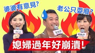 過年不想回婆家？媳婦都有的年節症候群！老公耍廢婆婆有意見？于美人 余皓然｜春節特映版