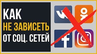 7 Советов, Как Избавиться от Зависимости от Социальных Сетей