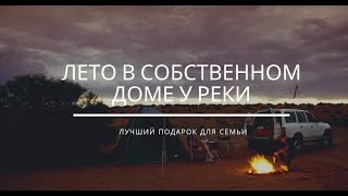 Купить дом у реки|Сторожевские хутора