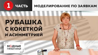 Моделирование по заявкам. Объемная рубашка с кокеткой и асимметричным низом. Часть 1. Моделирование.