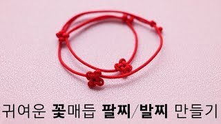 [diy]사랑스러운 꽃 팔찌/발찌 만들기 (전통 매듭/생쪽 매듭/프롬리얼)