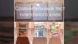 Сравнительный тест плиточного клея. Часть 2