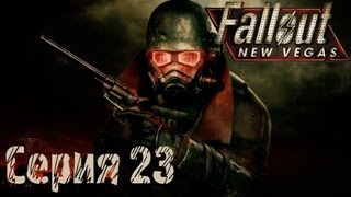 Fallout: New Vegas Прохождение С. 23 [Убежище 22]