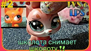 TVS с LPS #2 :Школота снимает школоту ?! (Школота lps #2)
