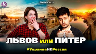 Туристический Питер и Львов сегодня. Сравниваем - #29 Украина_НЕ_Россия