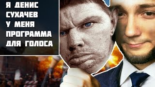 Глад Валакас признался что он Денис Сухачев!!!