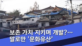 보존 가치 지키며 개발 추진?…말로만 '문화유산' (2018.11.11/뉴스데스크/MBC)
