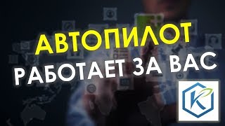 KannaWay Каннавей! Бизнес система. Система Автопилот!