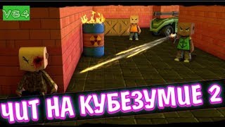 Как правельно скачаить чит на кубезумие 2 без вирусов v66 2018