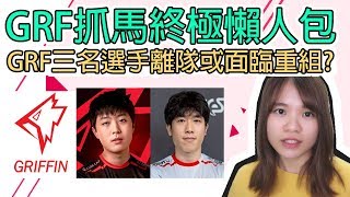 GRF-Kanavi-cvMax事件終極懶人包! GRF三名選手離隊或面臨重組? (11/26)
