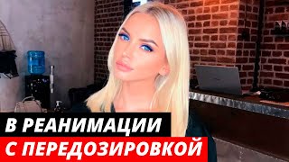 Милана Тюльпанова госпитализирована с передозировкой