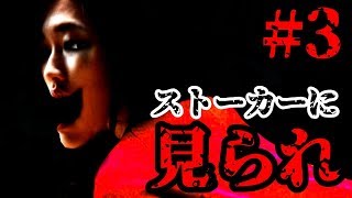 ストーカーにご用心 - 見られ 終章【実況プレイ】#3