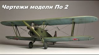 Чертежи модели По 2  # 106