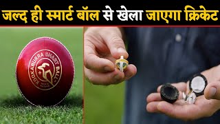 Smart Ball से खेला जाएगा Cricket, Ball में लगी Microchip से DRS लेने में मिलेगी मदद । वनइंडिया हिंदी