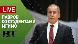 Выступление Лаврова перед студентами МГИМО — LIVE