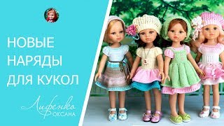 Новые наряды спицами для кукол Паола Рейна