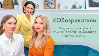 #Обозреватели Oriflame со Снежиной Куловой: новинки каталога №15